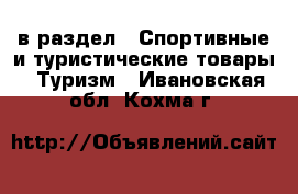  в раздел : Спортивные и туристические товары » Туризм . Ивановская обл.,Кохма г.